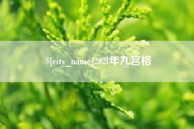 商丘202l年九宫格