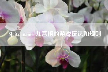 商丘九宫格的游戏玩法和规则