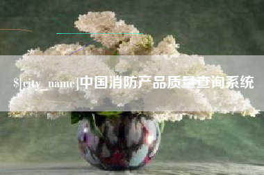 商丘中国消防产品质量查询系统
