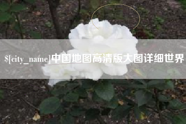 商丘中国地图高清版大图详细世界