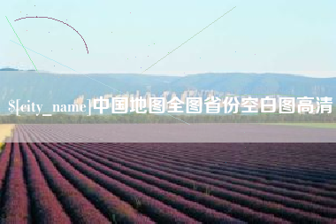商丘中国地图全图省份空白图高清