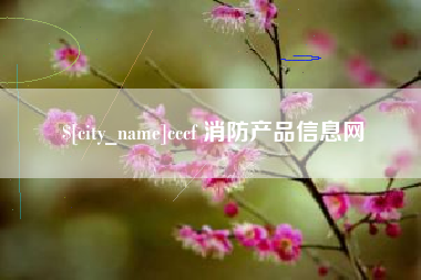 商丘cccf 消防产品信息网