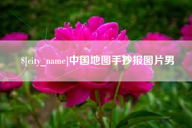 商丘中国地图手抄报图片男