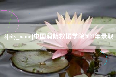 商丘中国消防救援学院2021年录取