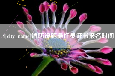 商丘消防设施操作员证书报名时间