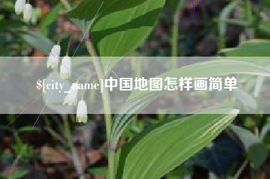 商丘中国地图怎样画简单