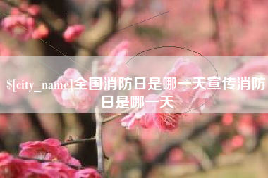 商丘全国消防日是哪一天宣传消防日是哪一天
