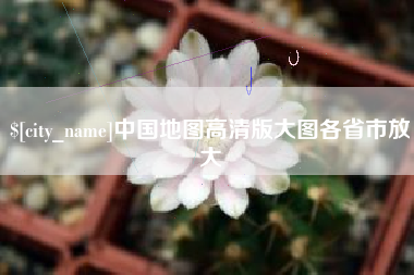 商丘中国地图高清版大图各省市放大
