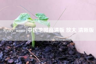商丘中国地图高清版 放大 清晰版
