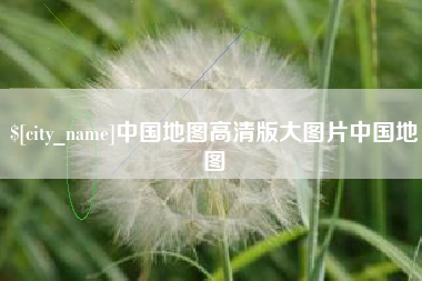 商丘中国地图高清版大图片中国地图