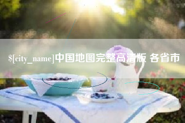 商丘中国地图完整高清版 各省市