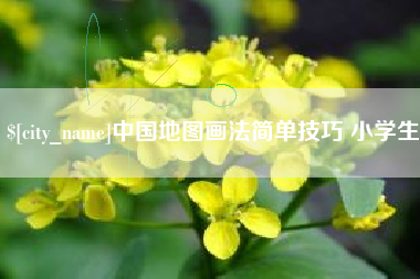 商丘中国地图画法简单技巧 小学生