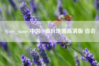 商丘中国34省份地图高清版 省会