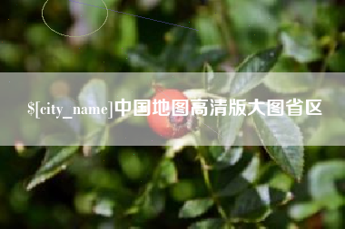 商丘中国地图高清版大图省区