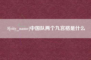 商丘中国队两个九宫格是什么