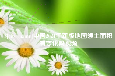 商丘中国2024年新版地图领土面积有变化吗视频