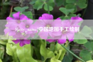商丘中国地图手工绘制