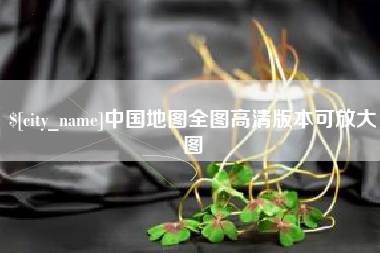 商丘中国地图全图高清版本可放大图