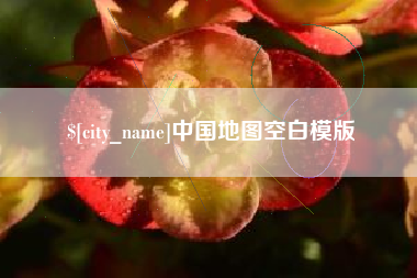 商丘中国地图空白模版