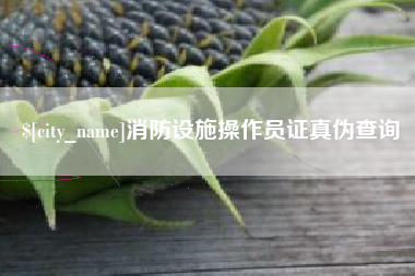 商丘消防设施操作员证真伪查询