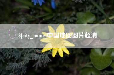 商丘中国地图图片超清