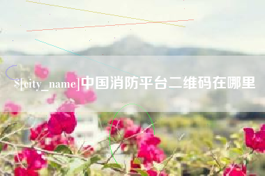 商丘中国消防平台二维码在哪里