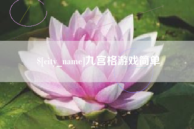 商丘九宫格游戏简单