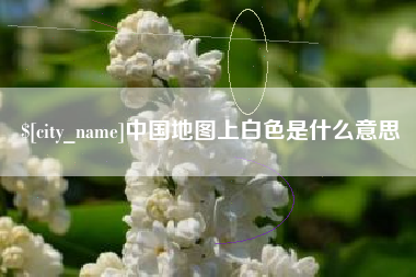 商丘中国地图上白色是什么意思