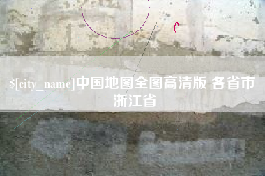 商丘中国地图全图高清版 各省市 浙江省