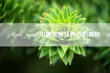 商丘中国地图及各省的简称