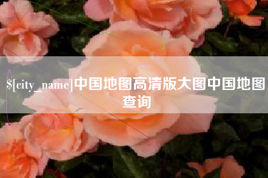 商丘中国地图高清版大图中国地图查询