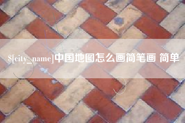 商丘中国地图怎么画简笔画 简单