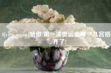 商丘骄傲!第一波奥运金牌“九宫格”齐了!