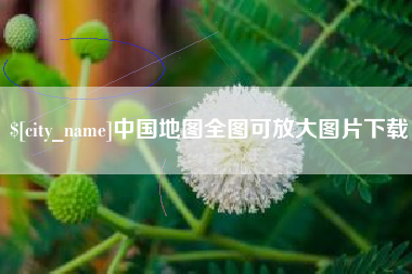 商丘中国地图全图可放大图片下载