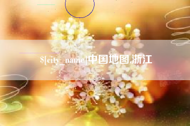 商丘中国地图,浙江