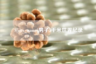 商丘男子5千米世界纪录