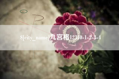商丘九宫格12340-1-2-3-4