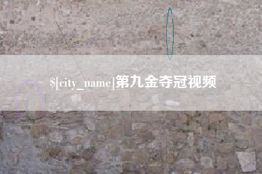 商丘第九金夺冠视频