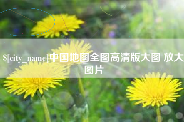 商丘中国地图全图高清版大图 放大图片