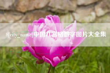 商丘中国九宫格数字图片大全集