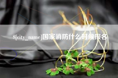 商丘国家消防什么时候报名