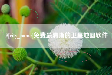 商丘免费最清晰的卫星地图软件