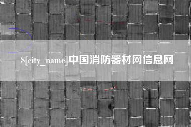 商丘中国消防器材网信息网