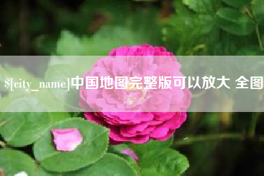 商丘中国地图完整版可以放大 全图