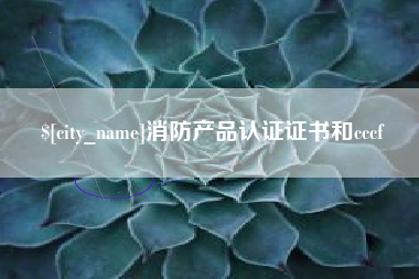 商丘消防产品认证证书和cccf