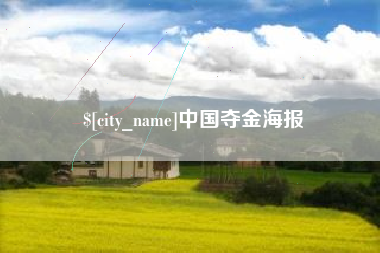 商丘中国夺金海报