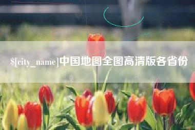 商丘中国地图全图高清版各省份