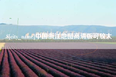 商丘中国浙江地图高清版可放大