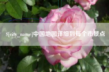 商丘中国地图详细到每个市景点
