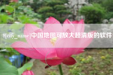 商丘中国地图可放大超清版的软件
